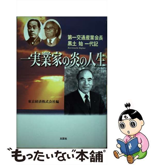 一実業家の炎の人生 第一交通産業会長・黒土始一代記/文芸社/東京経済