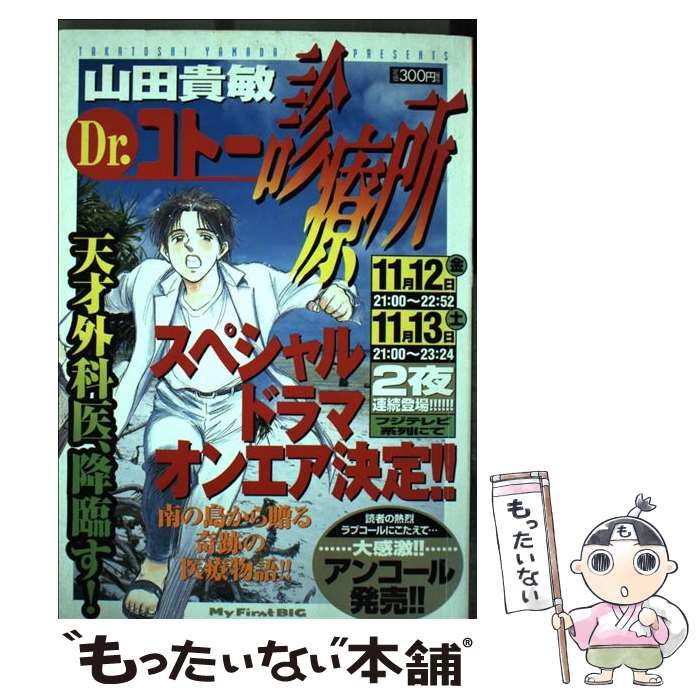 【中古】 Ｄｒ．コトー診療所 天才外科医、降臨す！/小学館/山田貴敏 中古】 Dr．コトー診療所 天才外科医、降臨す！ （My First Big