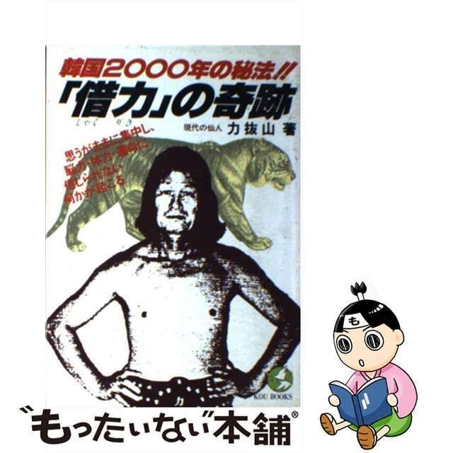 中古】 「借力」の奇跡 韓国2000年の秘法!! (Kou books) / 力抜山