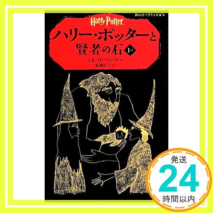 ハリー・ポッターと賢者の石 文庫本　全巻　中古 0017125037L.jpg