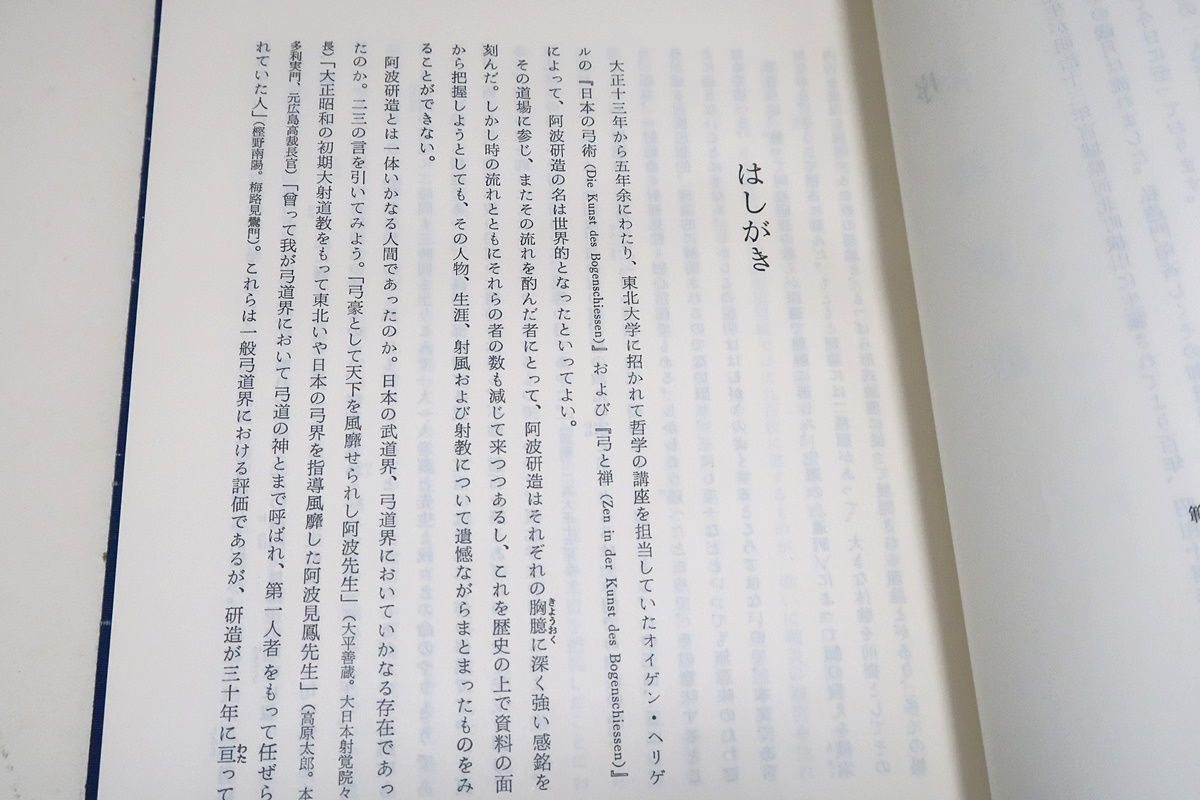 阿波研造・大いなる射の道の教え/櫻井保之助/弓道・弓術/限定非売品/弓身一如・一射絶命・射裡見性・射心常住の思想を展開された過程を薀蓄を極めた学理に基いて解明  - メルカリ