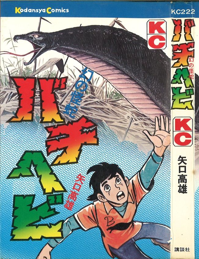講談社 マガジンKC(旧マーク) 矢口高雄 幻の怪蛇バチヘビ 初版