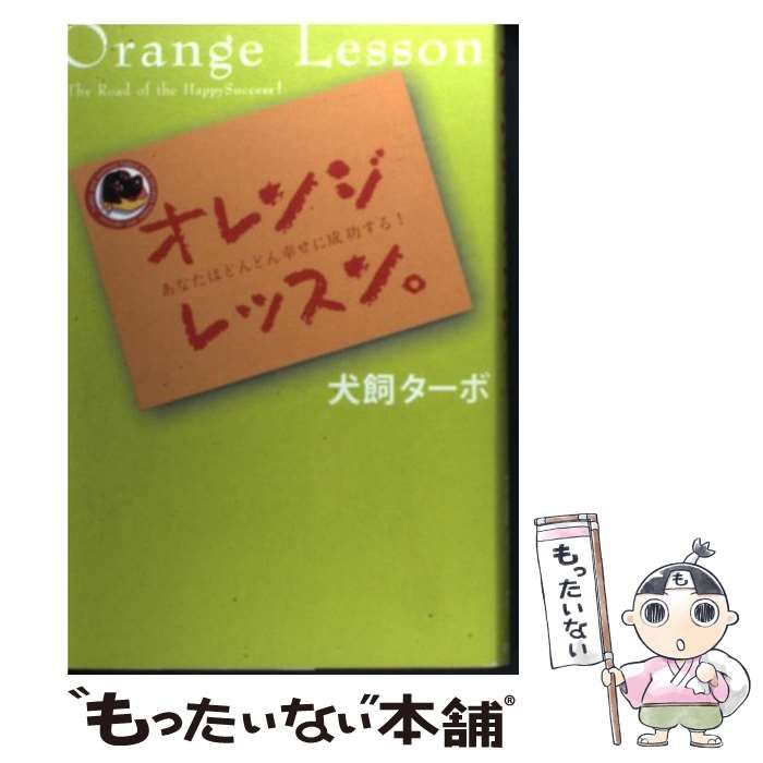 オレンジレッスン 犬飼ターボ 【公式通販】