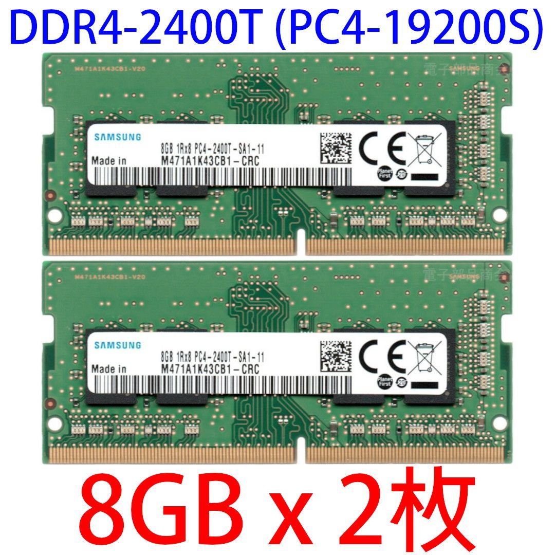 DDR4 8GB x 2枚 合計16GB ノートPC用＜動作確認済品＞SAMSUNG DDR4-