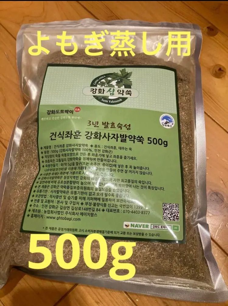 よもぎ蒸し、よもぎ風呂に✨韓国江華島産 3年熟成獅子足よもぎ 1kg