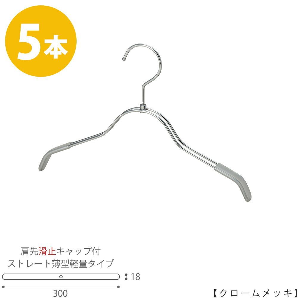 TAYA 【ハンガー キッズ用】 肩先すべり止めキャップ付 TSK-2361R-BN-30KC クロームメッキ/5本 ワイド300mm フック回転式 ハンガー プロ仕様 プレゼント ギフト 子供服   おしゃれ 日本製 収納 ハンガ