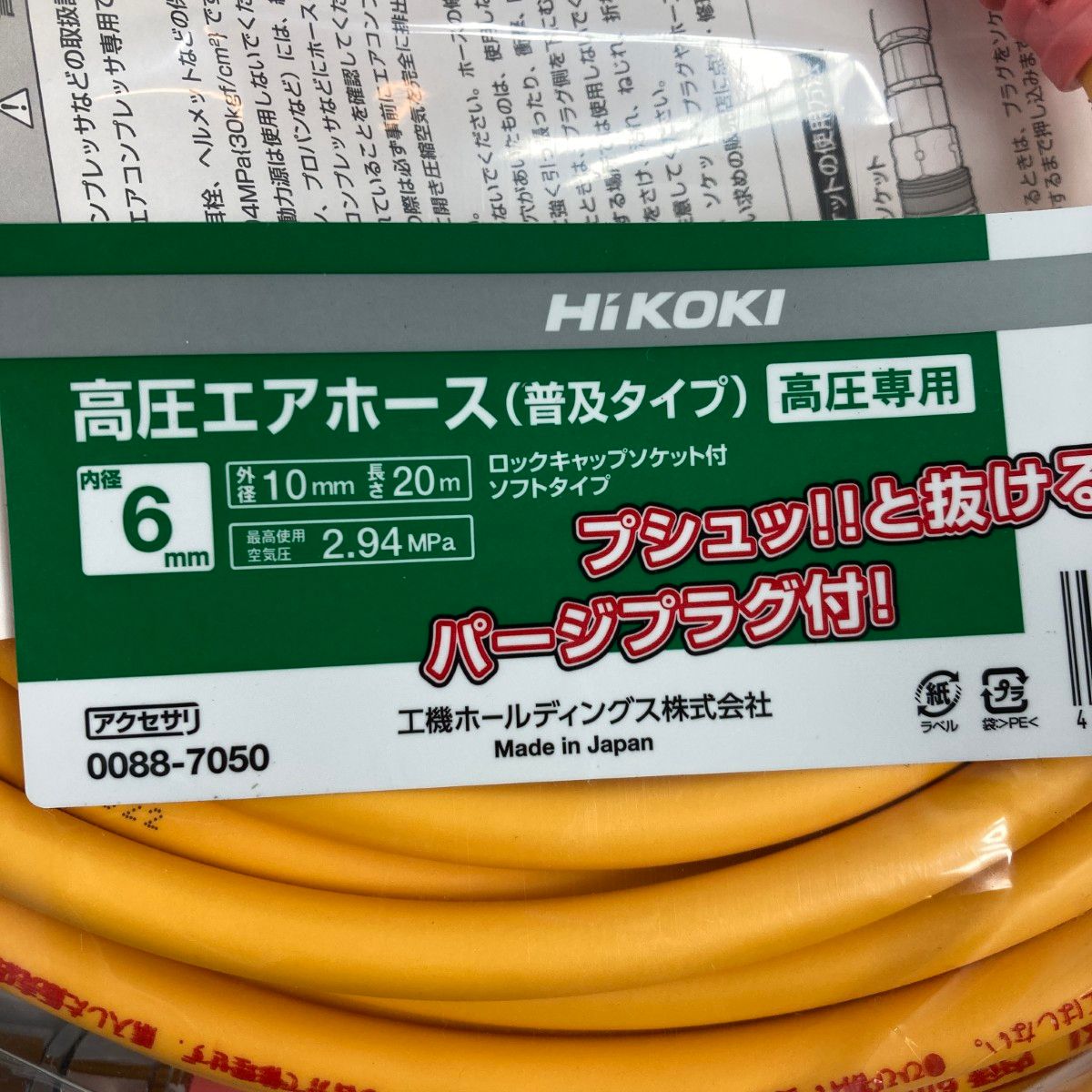 ＊＊HiKOKI ハイコーキ 高圧エアホース 普及タイプ 外径10mm 内径6mm 長さ20mm 2.94MPa 0088-7050 オレンジ