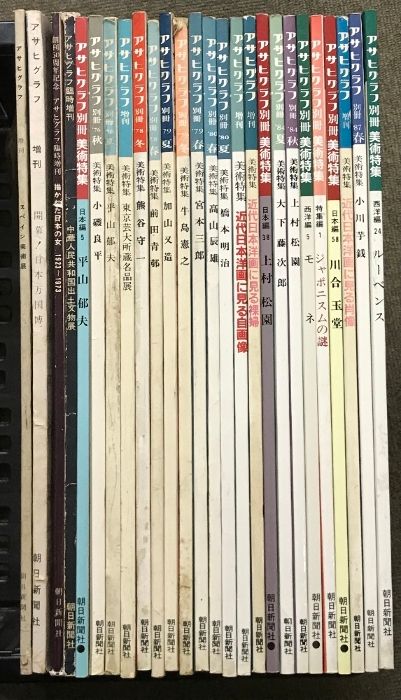 アサヒグラフ 美術特集26冊 アサヒグラフ 美術特集26冊