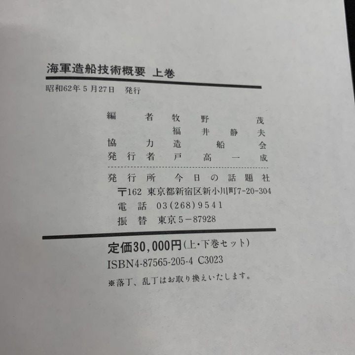 △01)【同梱不可】海軍造船技術概要 上・下巻 2冊セット/牧野茂