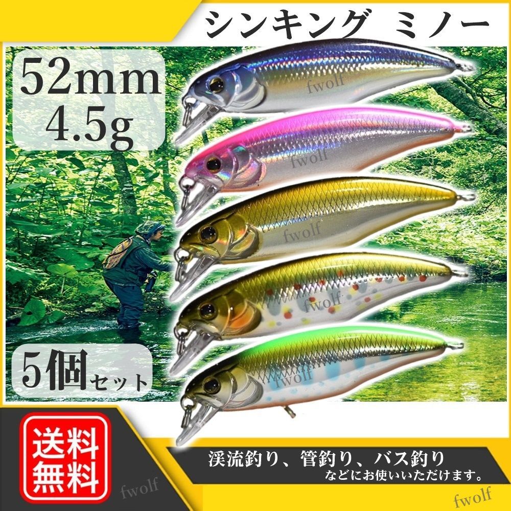 渓流 ルアー 5個 セット トラウトルアー シンキングミノー 52mm