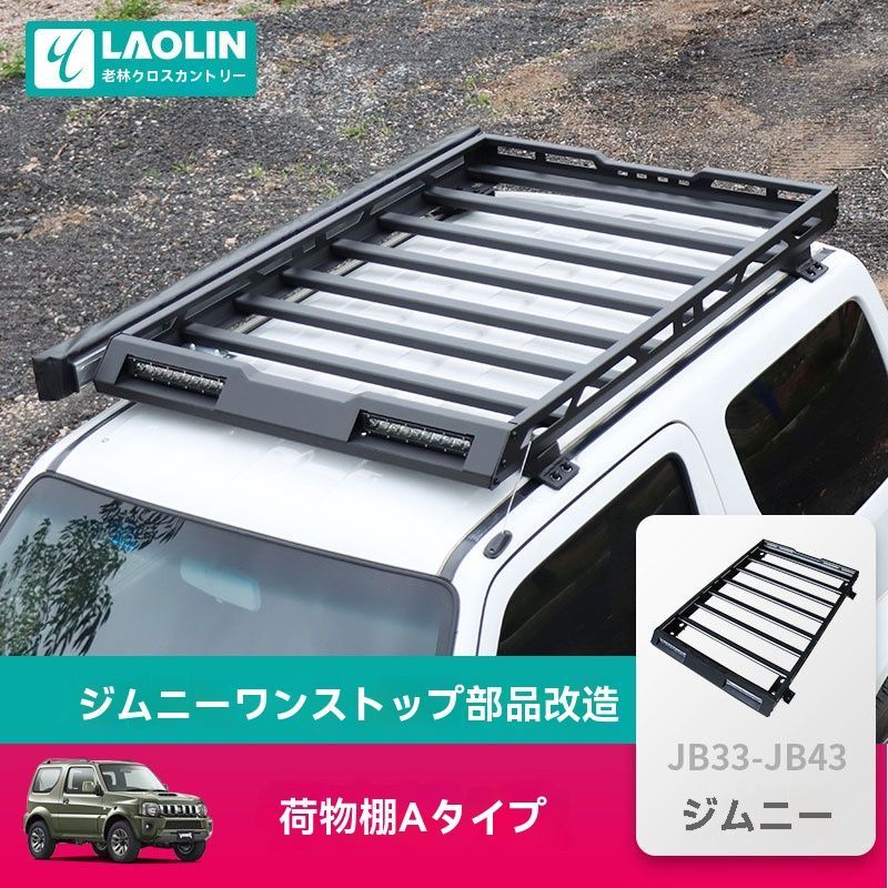 1998-2018年モデル ジムニー JB43用 アルミ製 ルーフキャリア＆ラゲッジラック