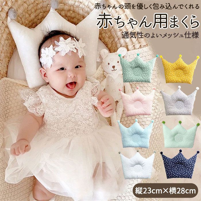 ☆ イエロー ☆ 赤ちゃん用まくら bpillow52 ベビー枕 ベビーまくら 赤ちゃんマクラ 赤ちゃん ベビー 枕 まくら ピロー 綿 コットン クラウン クラウン型 王冠 王冠型 かわいい おしゃれ 0歳 1歳 出産祝い お昼寝 おひるねアート 写真 撮影