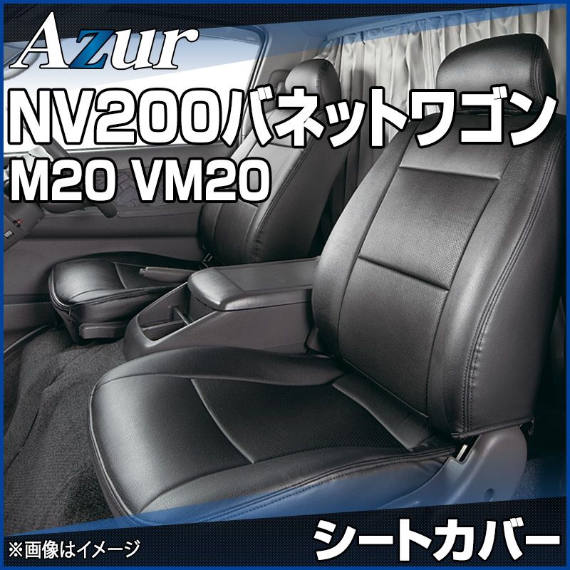 シートカバー NV200バネットワゴン M20 VM20 ヘッドレスト分割型 Azur 日産 az02r04-70002 開封済 ♥品 VS-ONE