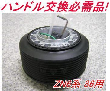 アウトレット品 トヨタ ZN6系 86用 ステアリングボス OT-273