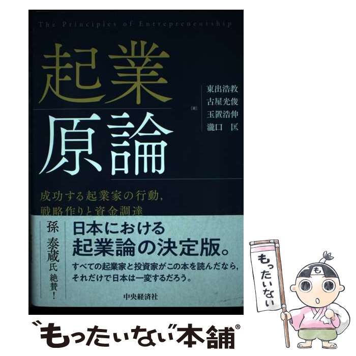 起業原論 成功する起業家の行動，戦略作りと資金調達 / 東出浩教