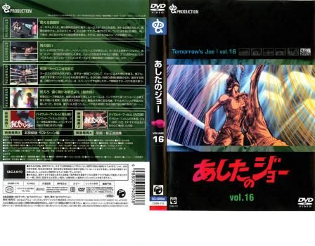 あしたのジョー 16 [レンタル落ち] w17b8b5 あしたのジョー 16【アニメ 中古 DVD】レンタル落ち - メルカリ