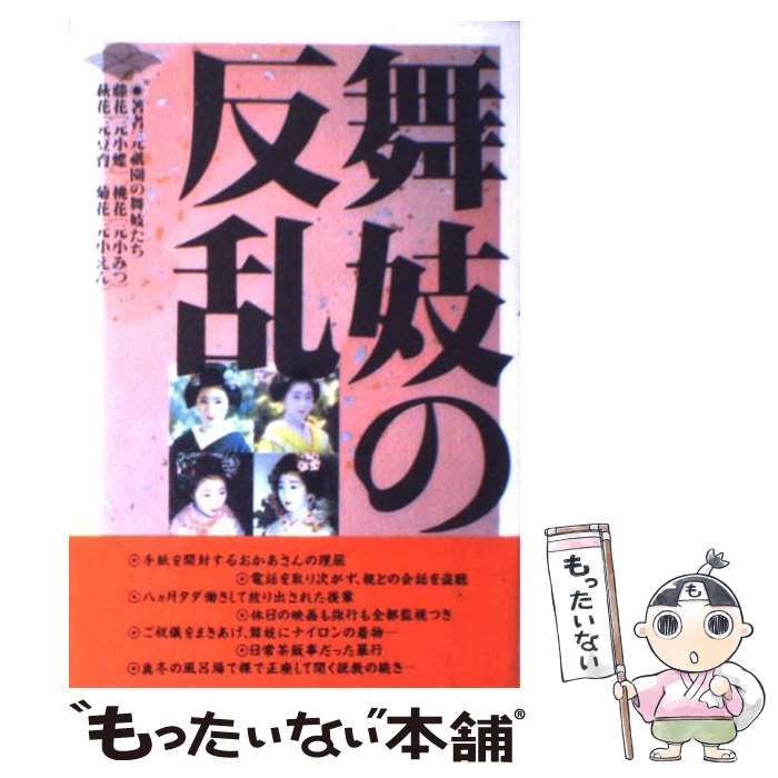 中古】 舞妓の反乱 「金権亡者」の巣窟化した祇園の金、かね、カネ ...