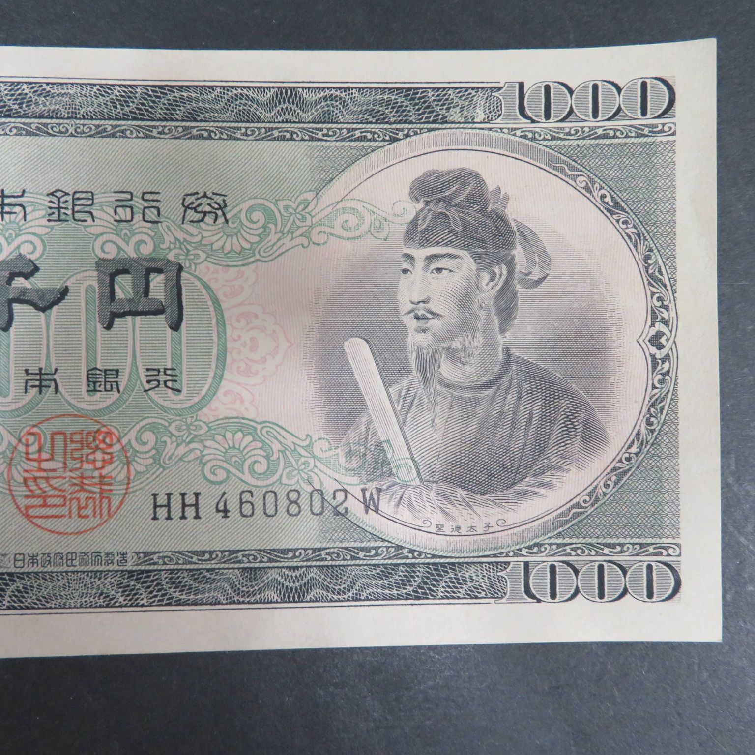 4838□日本銀行券□ピン札□聖徳太子1000円□岩倉具視500