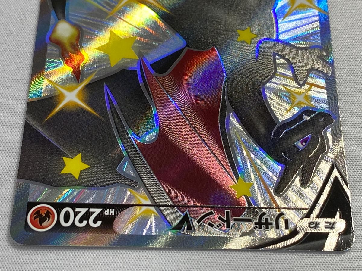 リザードンV SSR [シャイニースターV] S4a 307/190 傷有り ポケモンカード ポケカ 晴れる屋2ネット買取】リザードンV(SSR){炎}〈307/190〉[S4a]