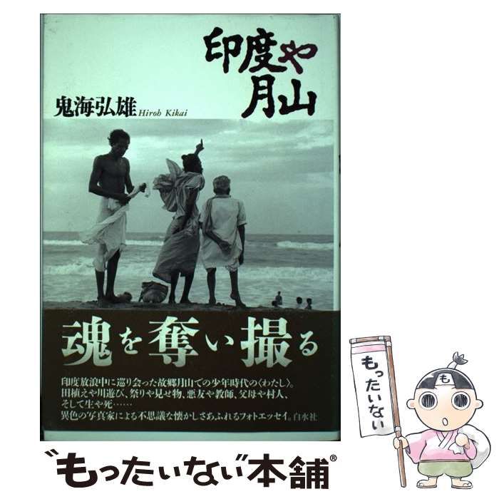 【中古】 印度や月山 / 鬼海 弘雄 / 白水社