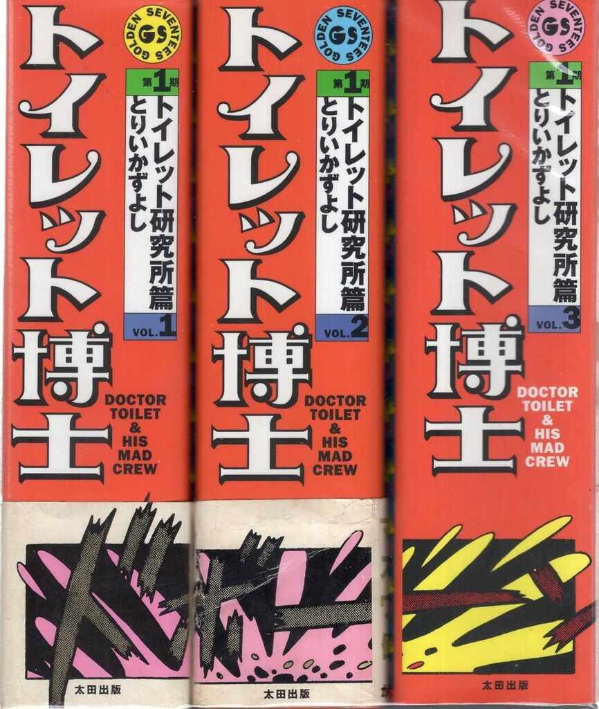 太田出版 少年マンガ黄金伝説 とりいかずよし トイレット博士第1期