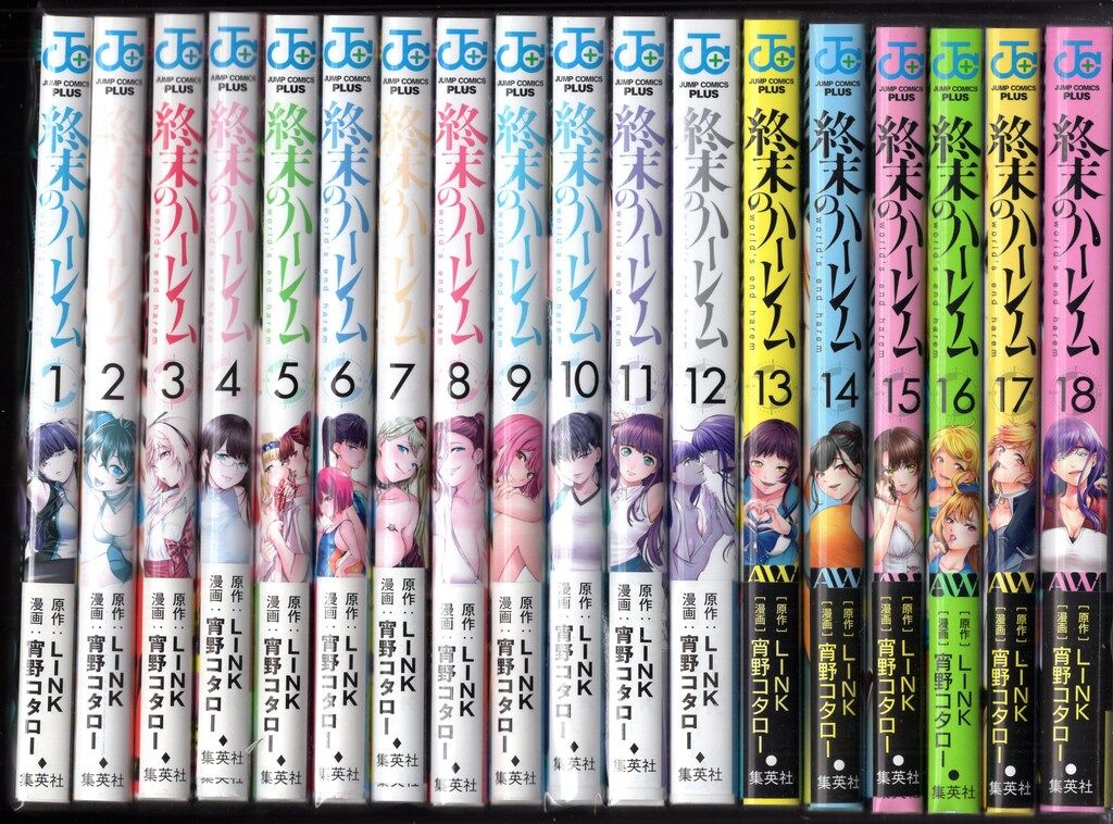セット】終末のハーレム（全18巻） 宵野コタロー 1～15巻セット 終末の