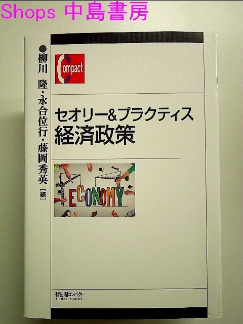 セオリー&プラクティス 経済政策 単行本 - メルカリ