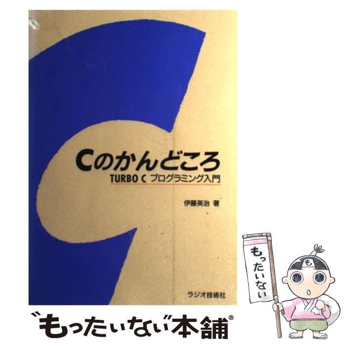 【中古】 Ｃのかんどころ ＴＵＲＢＯ　Ｃプログラミング入門/インプレス/伊藤英治 中古】 Cのかんどころ TURBO Cプログラミング入門