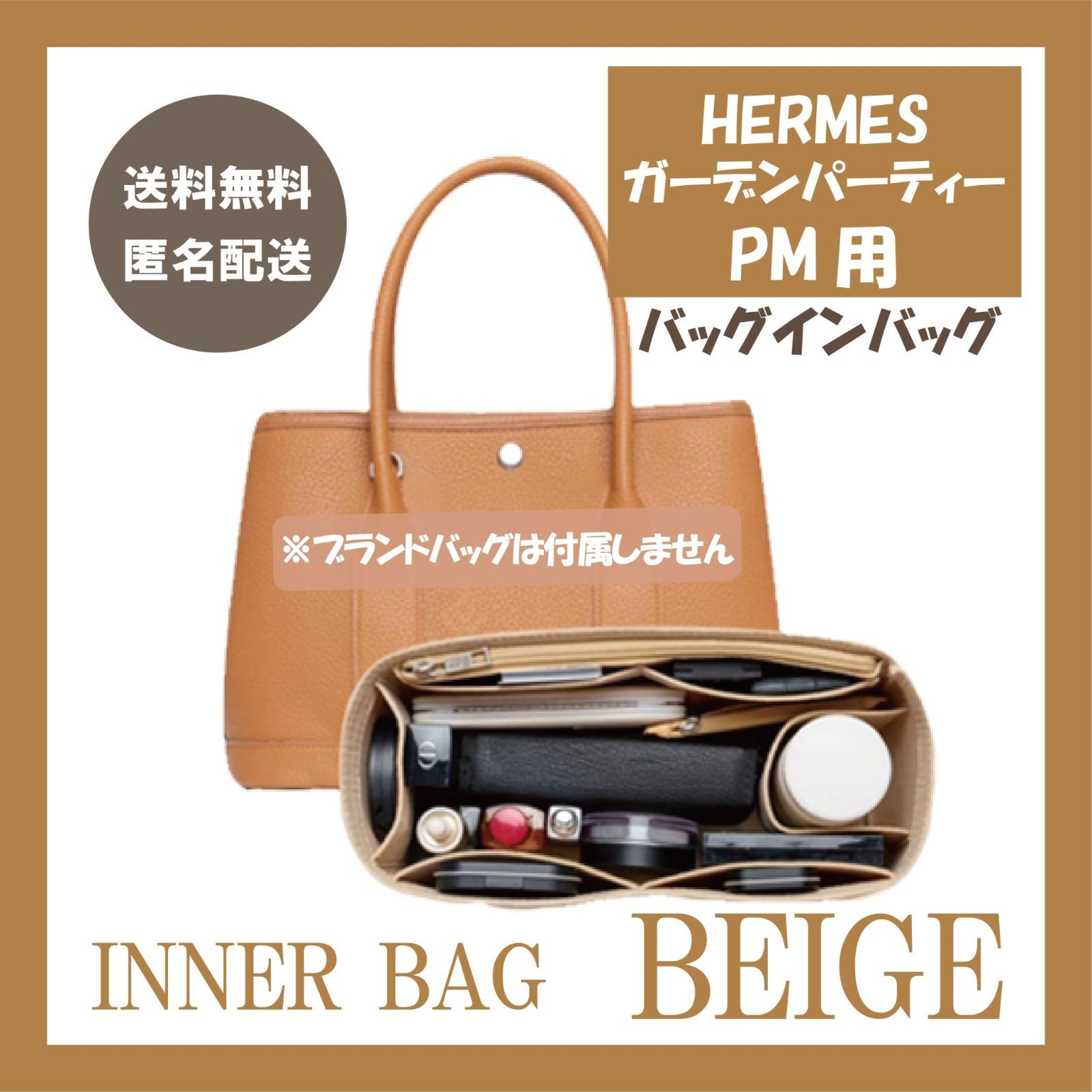 エルメス・ガーデンパーティーPM用バッグインバッグ インナーバッグ 