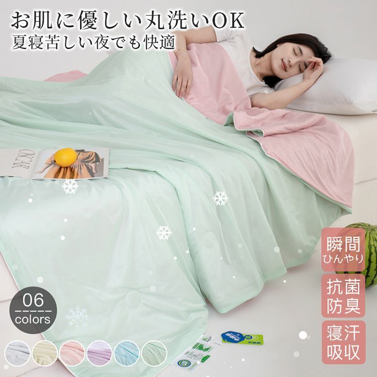肌掛け布団 肌布団 涼感 やわらか 涼感寝具 夏掛け布団 抗菌防臭 吸水 洗える 無地 肌触り 通気性 快眠 新生活 一人暮らし プレゼント