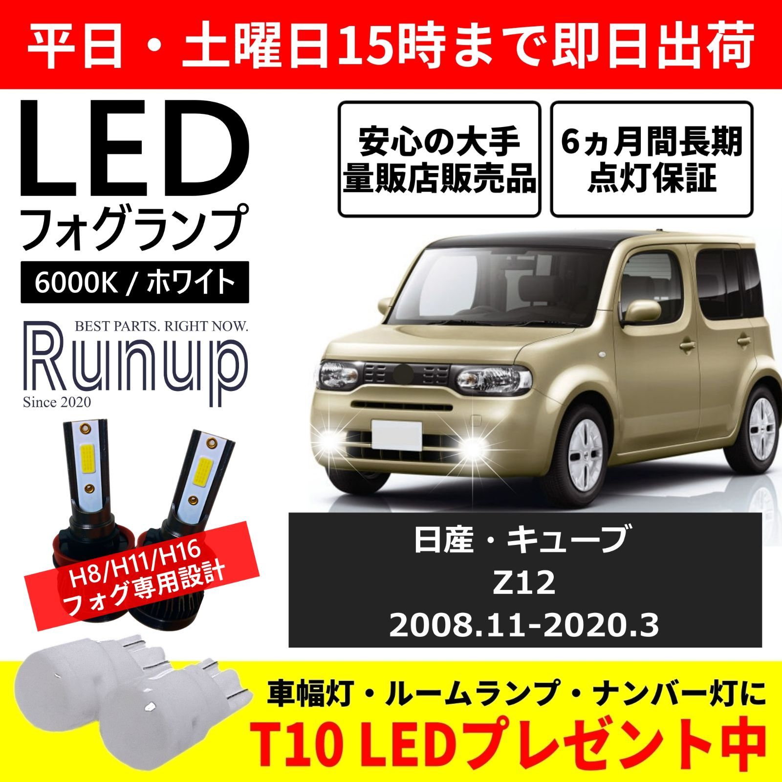 日産 キューブ Z12 LEDフォグランプ H8 6000K ホワイト - Runup