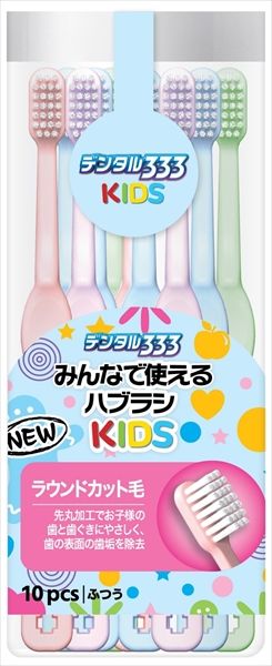 まとめ買い-30点セット デンタル３３３みんなで使えるハブラシＮキッズ１０本 トイレタリージャパン 歯ブラシ