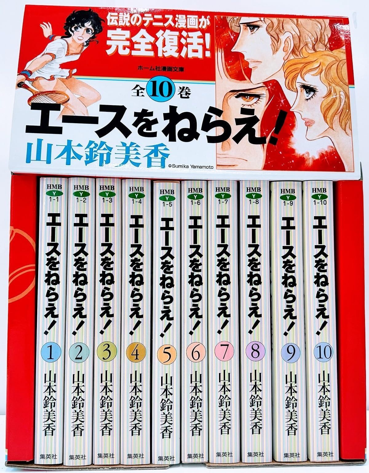 エースをねらえ! 全10巻 全巻セット ホーム社漫画文庫