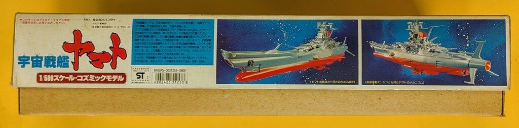 バンダイ 1/500 ニューコズミックモデル 宇宙戦艦ヤマト4版