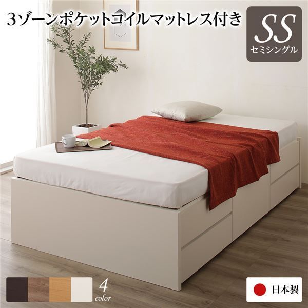 〔お客様組み立て〕 収納 ベッド ヘッドレス 通常丈 セミシングル 3ゾーンポケットコイルマットレス付き アイボリー 日本製
