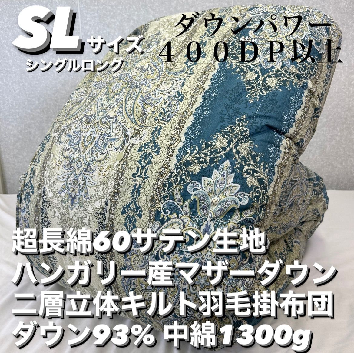 新品!超長綿60サテン二層キルトハンガリーマザーダウン羽毛 新品!超長綿60サテン二層キルトハンガリーマザーダウン羽毛