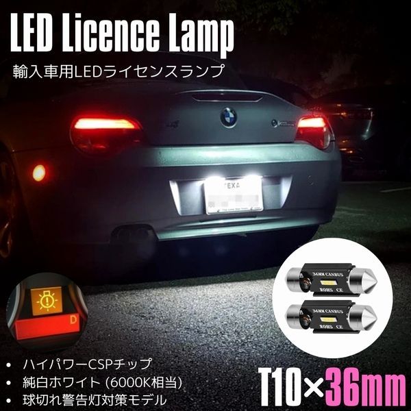 【抵抗付】 Z4 クーペ (E86) BMW LED ナンバー灯 ライセンスランプ 警告灯 キャンセラー付 T10×36mm (37mm) 2個セット CSPチップ 1000lm ホワイト