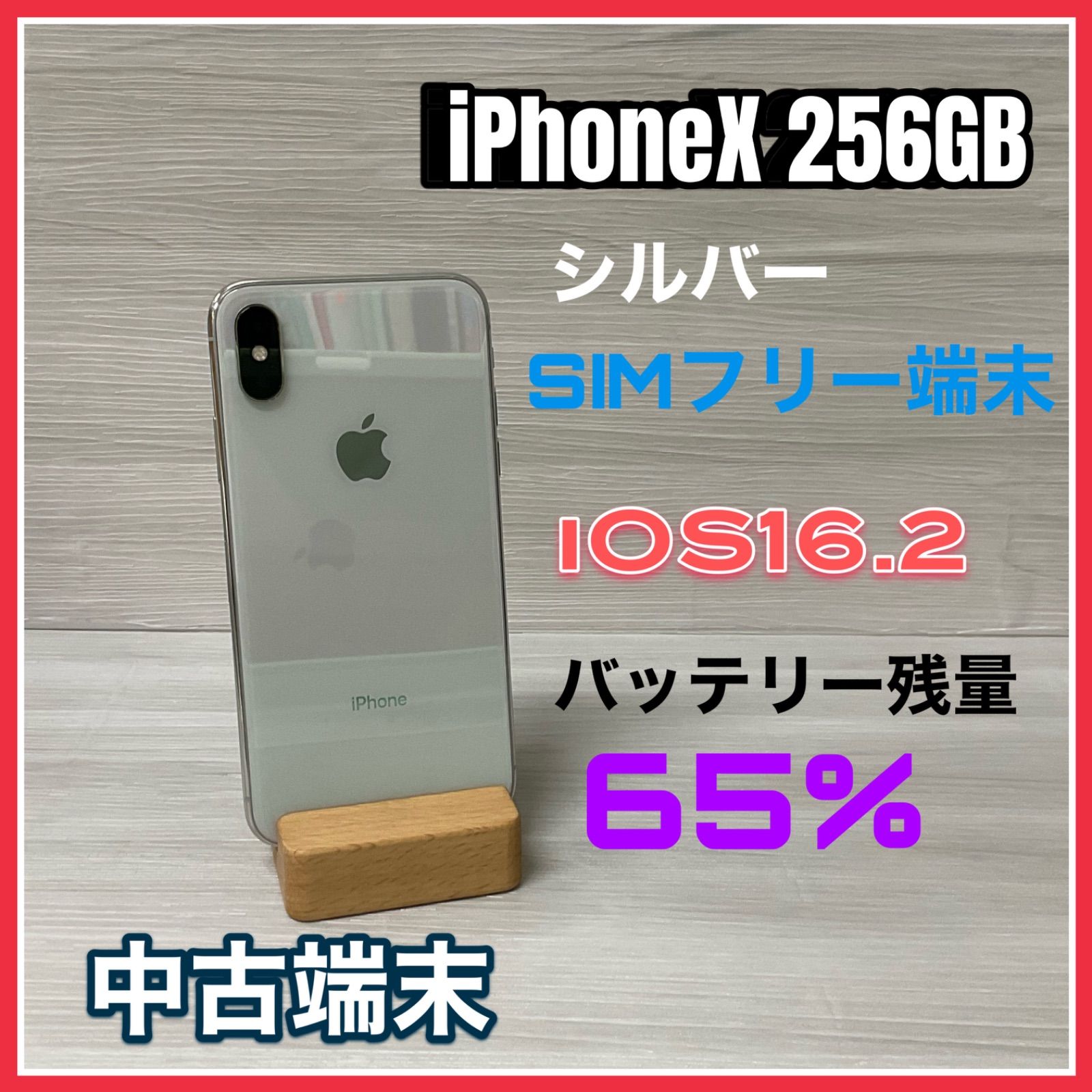 iPhoneX 256GB <シルバー> 【中古】- SIMロック解除済 - - テレライン ...