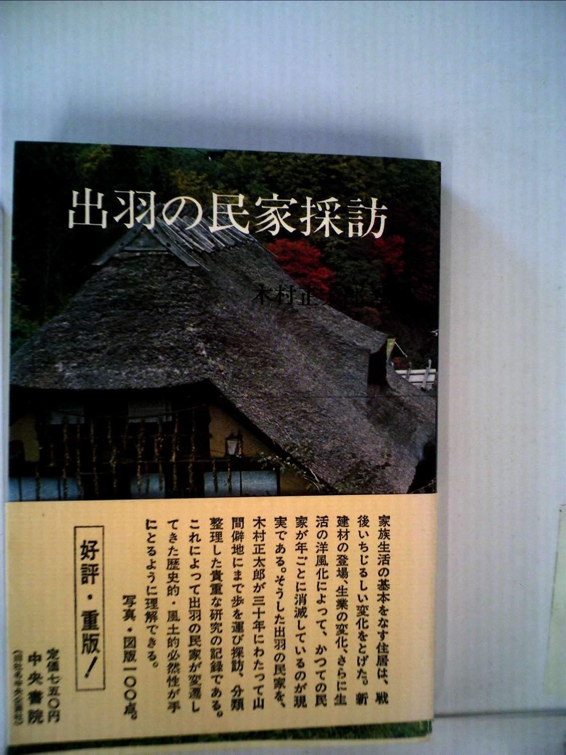 【赤字超特価，お買い得】 出羽の民家採訪 (1973年) その他