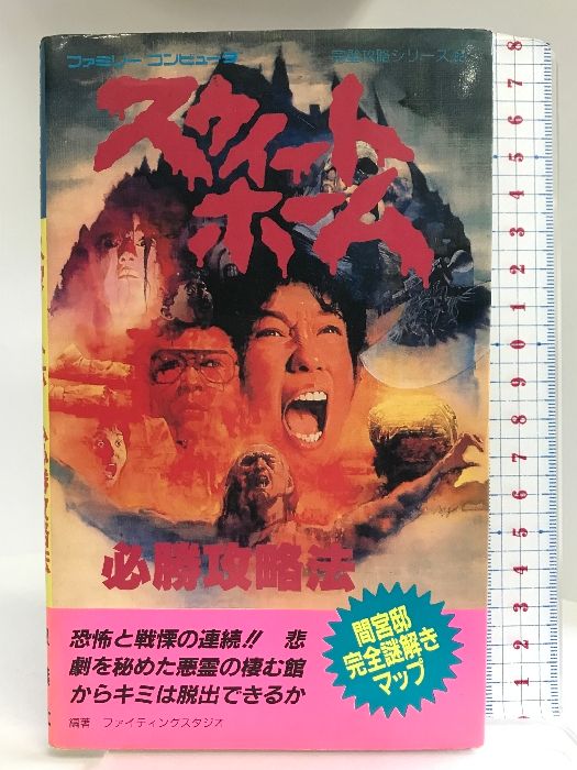 スウィートホーム 必勝攻略法 Amazon.co.jp: FC 攻略本 スウィートホーム 必勝攻略法 B : おもちゃ