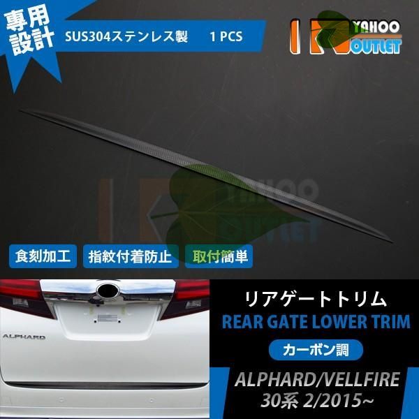 高品質 アルファード/ヴェルファイア 30系 前期 後期 リアゲートトリム バックドア アンダー ガーニッシュ ステンレス製 カーボン調 外装