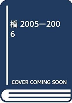 【中古】 橋 2005ー2006