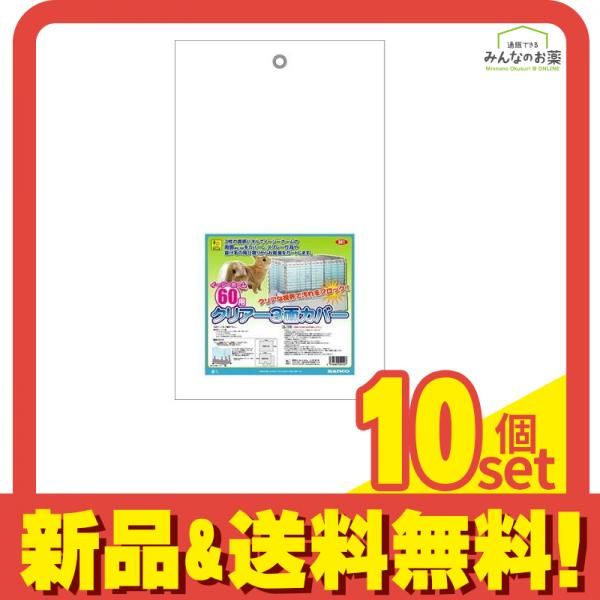 三晃商会 イージーホーム60用 クリアー3面カバー 1組入 10個セット