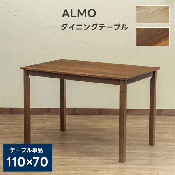 ダイニングテーブル 長方形 110×70cm 北欧 モダン シンプル 木製