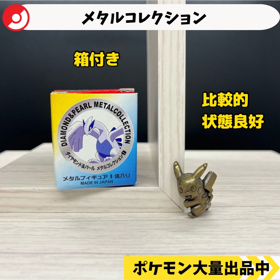 メタルコレクション ピカチュウ 箱付き 【⑥ A-6 ポケモン フィギュア