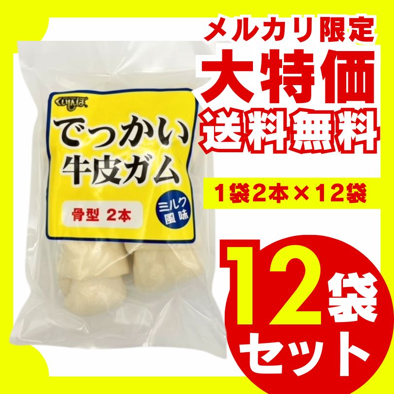 でっかい牛皮ガム 骨型 ミルク風味 2本×12袋セット 犬のおやつ 犬用おやつ ドッグフード ジャーキー 骨 ガム デンタルケア ストレス解消 天然牛皮 小型犬 中型犬 大型犬 大容量 お徳用 多頭飼い