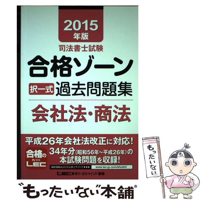 司法書士試験合格ゾ-ン択一式過去問題集 ２０１５年版　会社法・商法/東京リ-ガルマインド/東京リ-ガルマインド（単行本） 令和7年版 司法書士 合格ゾーン 択一式過去問題集 1 民法［上