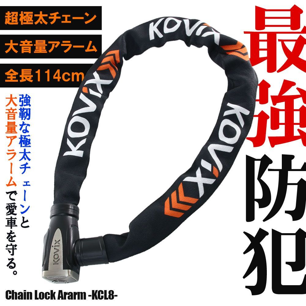 KOVIX チェーンロック アラーム内蔵 120db 大音量 頑丈 極太 盗難防止 セキュリティ 振動感知 防犯 地球ロック KCL8 バイク オートバイ 自転車