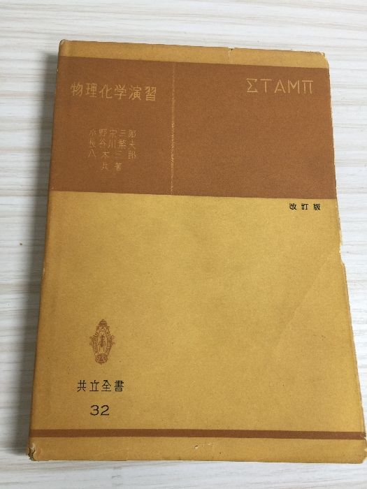 詳解・現代物理学演習/共立出版/後藤憲一（単行本）