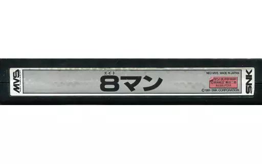 アーケード　NEOGEO　(MVS)用基板　8マン [基板のみ] 中古】アーケード NEOGEO (MVS)用基板 8マン [基板のみ] - メルカリ
